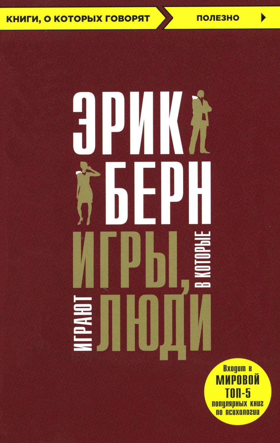 Игры, в которые играют люди - купить психология и саморазвитие в  интернет-магазинах, цены на Мегамаркет | 978-617-7808-09-0