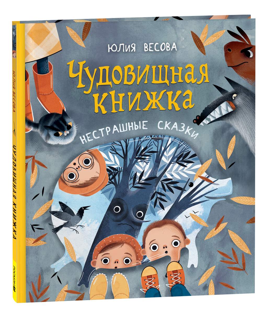 Весова Ю. Чудовищная книжка. Нестрашные сказки (НДК) - купить детской  художественной литературы в интернет-магазинах, цены на Мегамаркет |  9785353104155