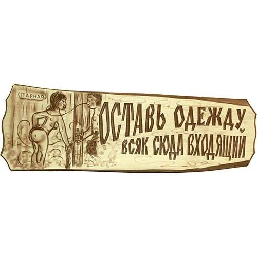 Оставь входящий. Табличка для бани оставь одежду всяк. Таблички с вешалками для бани. Таблички для бани в одежде. Оставь одежду всяк сюда входящий.