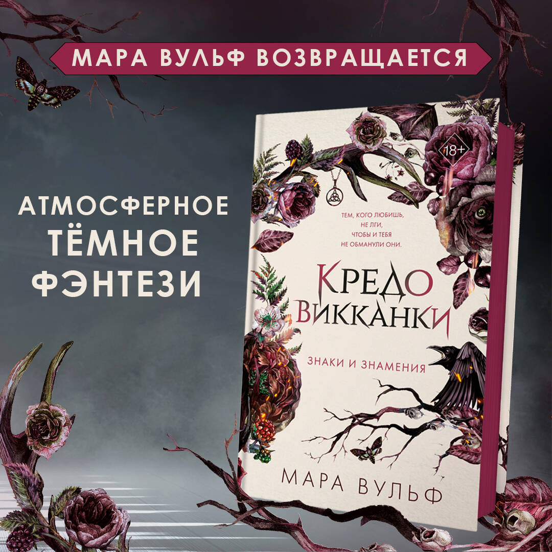 Кредо викканки Знаки и знамения - купить современного фэнтези в  интернет-магазинах, цены на Мегамаркет | 978-5-04-179754-6