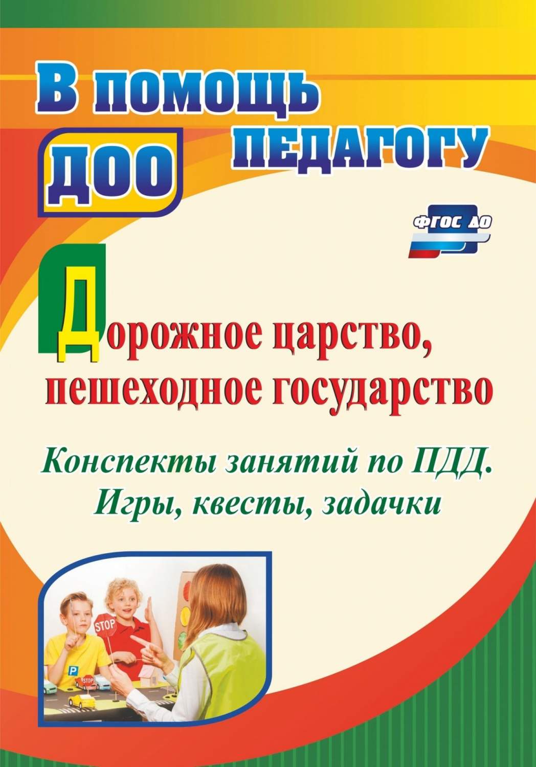 Дорожное царство, пешеходное государство: конспекты занятий по ПДД. Игры,  квесты,. . . - купить развивающие книги для детей в интернет-магазинах,  цены на Мегамаркет | 4959б