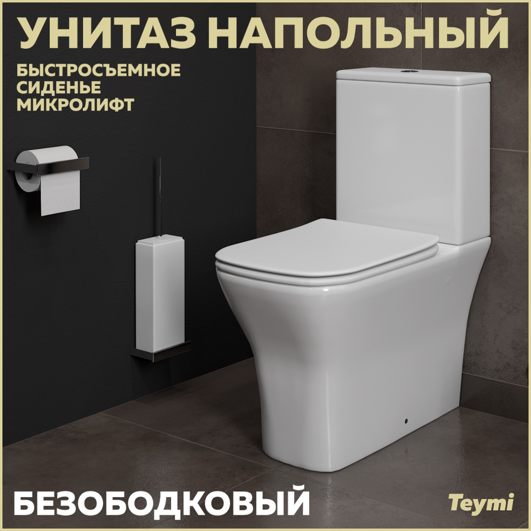 Унитаз напольный Teymi Helmi Pro безободковый, сиденье микролифт T40305 -  отзывы покупателей на Мегамаркет | 600013055215