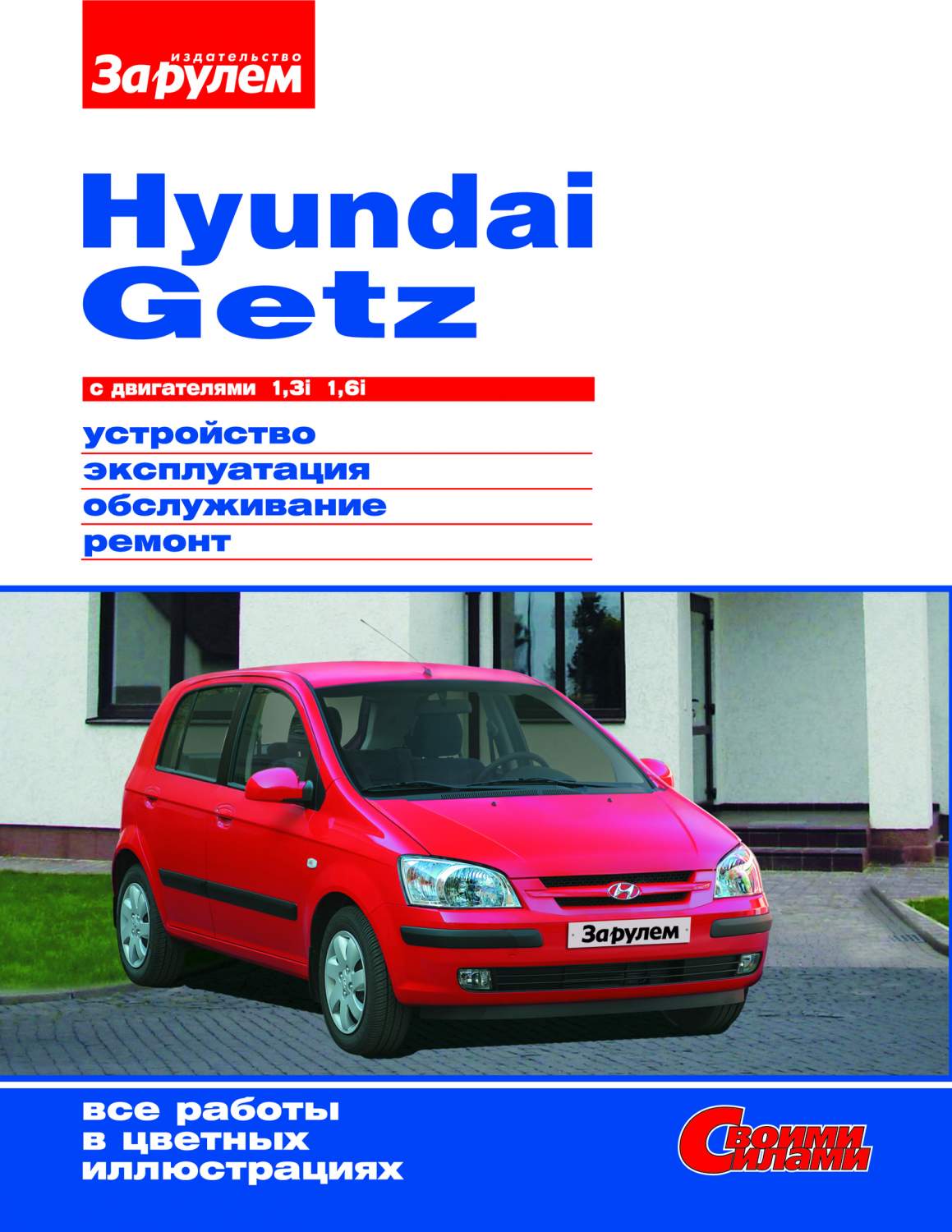 HYUNDAI GETZ с двигателями 1,3i 1,6i Устройство, эксплуатация, обслуживание,  ремонт. - купить самоучителя в интернет-магазинах, цены на Мегамаркет |  5-9698-0090-2