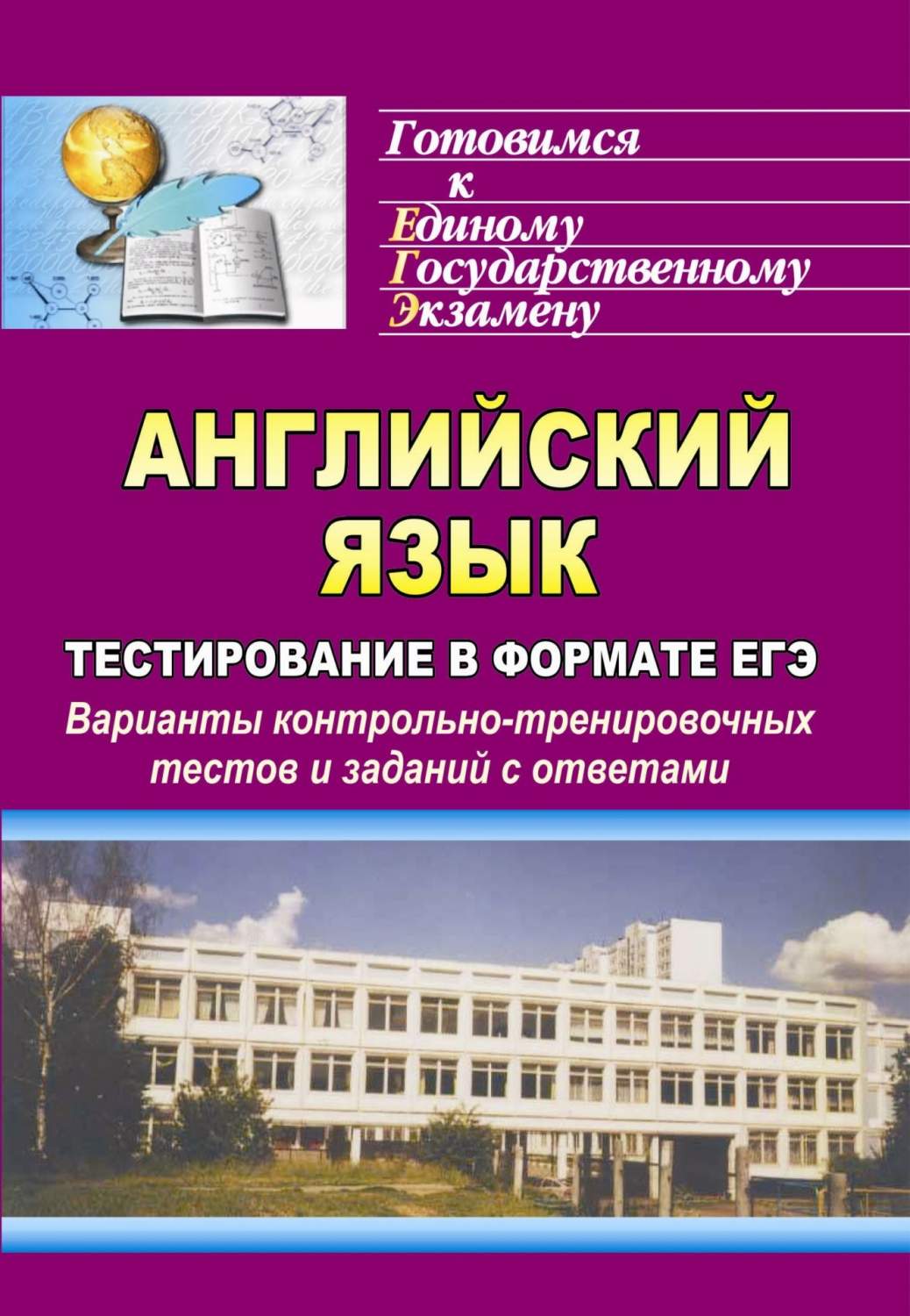 Английский язык. Тестирование в формате ЕГЭ: варианты  контрольно-тренировочных тестов и... - купить книги для подготовки к ЕГЭ в  интернет-магазинах, цены на Мегамаркет | 1313