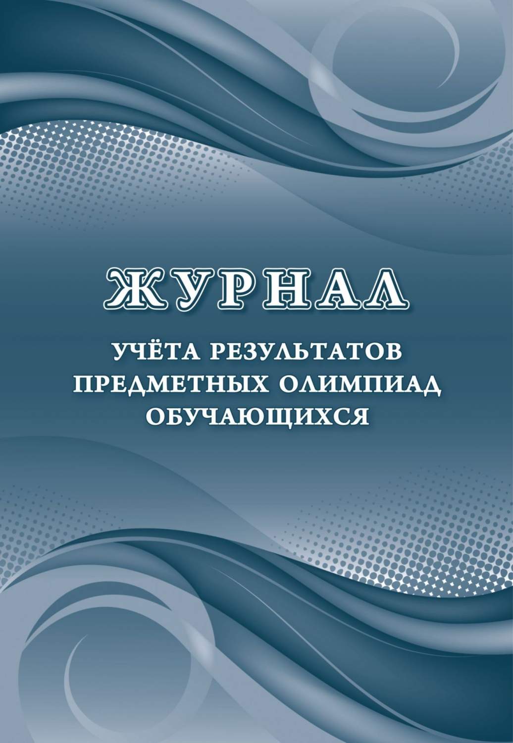 Журнал учета результатов предметных олимпиад обучающихся - купить  справочника и сборника задач в интернет-магазинах, цены на Мегамаркет |  КЖ-1358