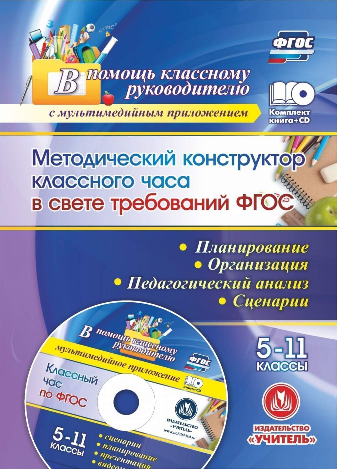 Купить методический конструктор классного часа в свете требований ФГОС 5-11  класс, цены на Мегамаркет | Артикул: 100025988236