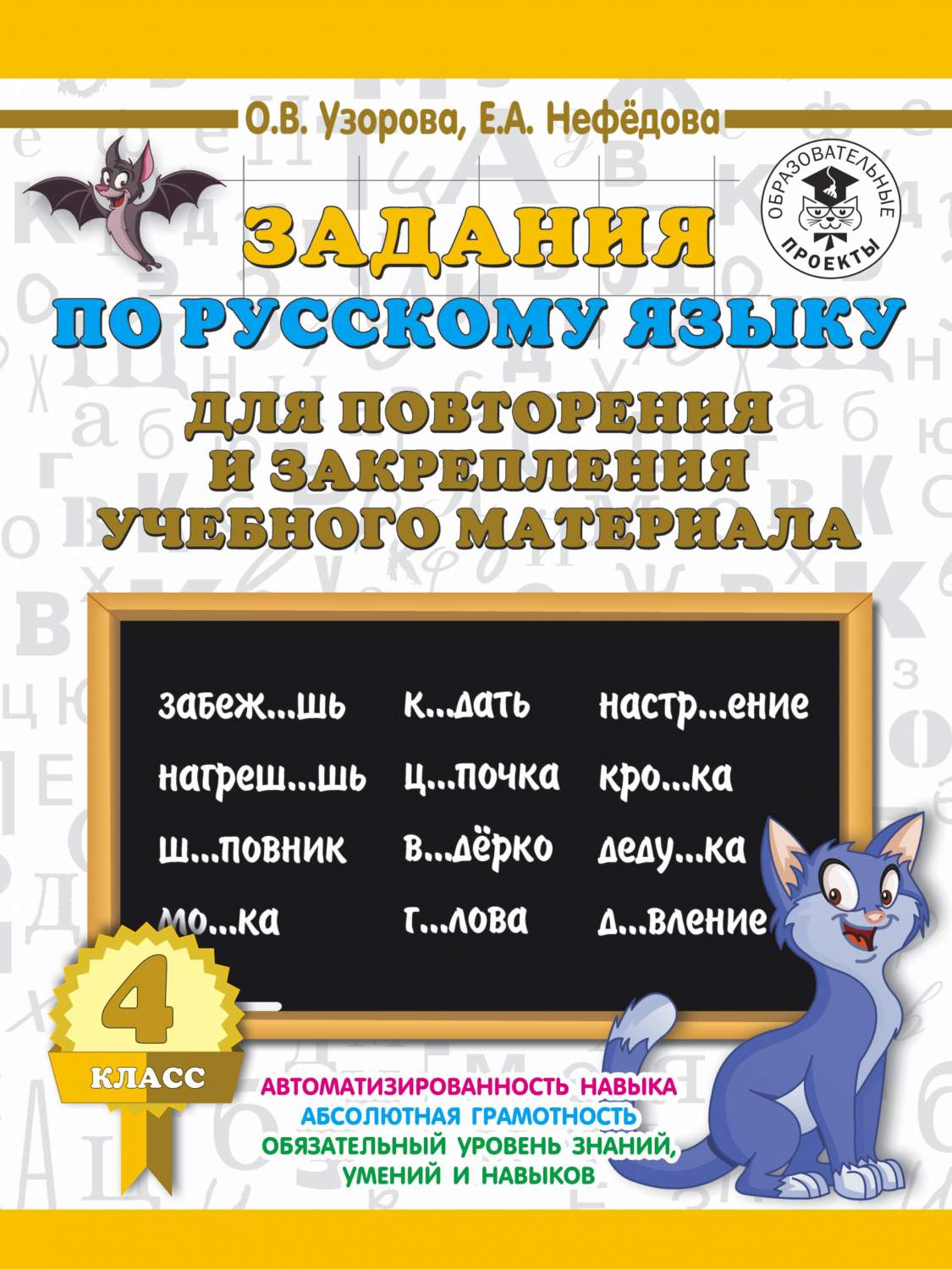 Задания по русскому языку для повторения и закрепления учебного материала. 4  класс. - купить справочника и сборника задач в интернет-магазинах, цены на  Мегамаркет | p5234944