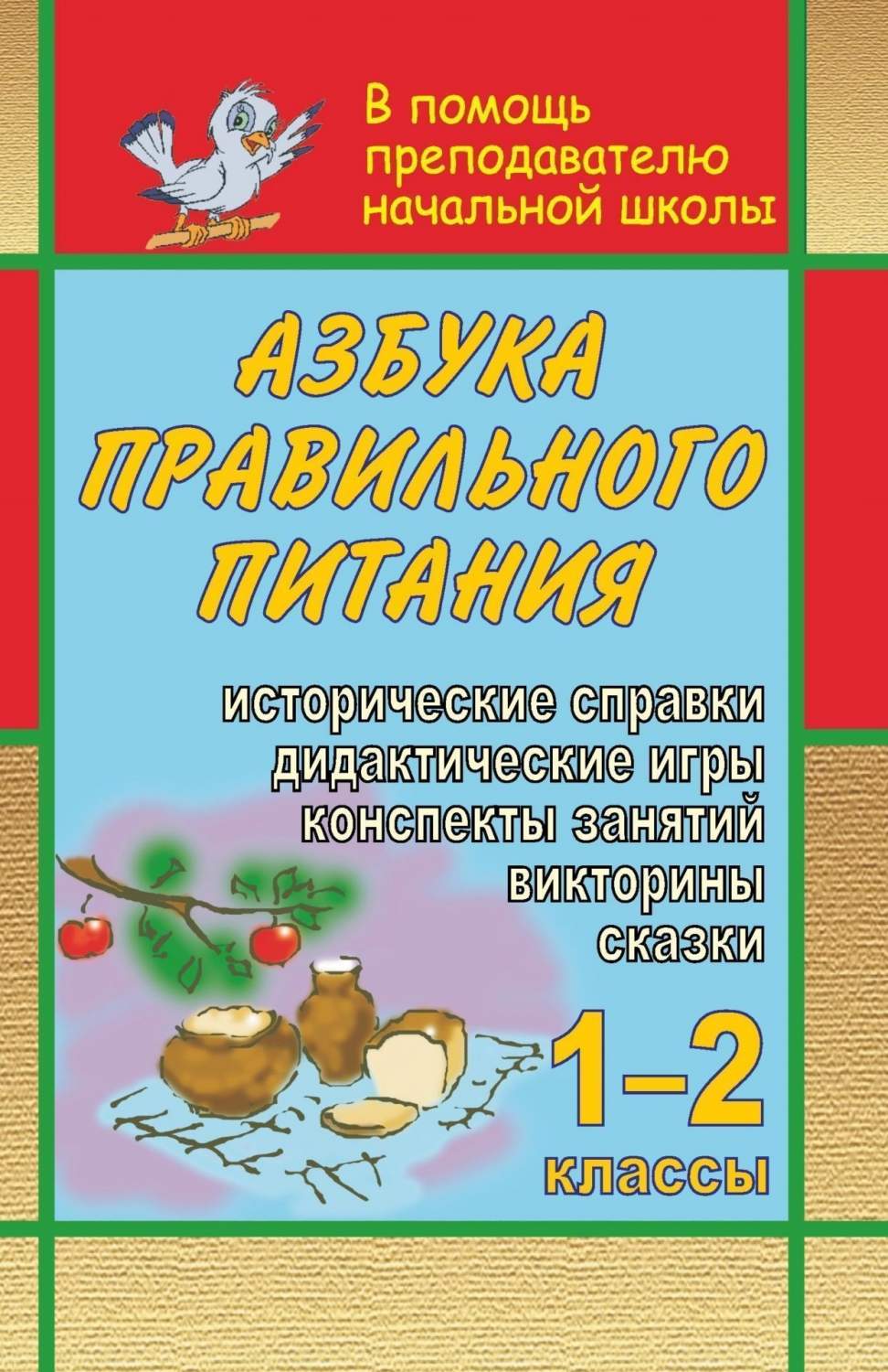 Конспекты занятий Азбука правильного питания. 1-2 класс. Дидактические игры,  викторины... - купить дидактического материала, практикума в  интернет-магазинах, цены на Мегамаркет | 449ч