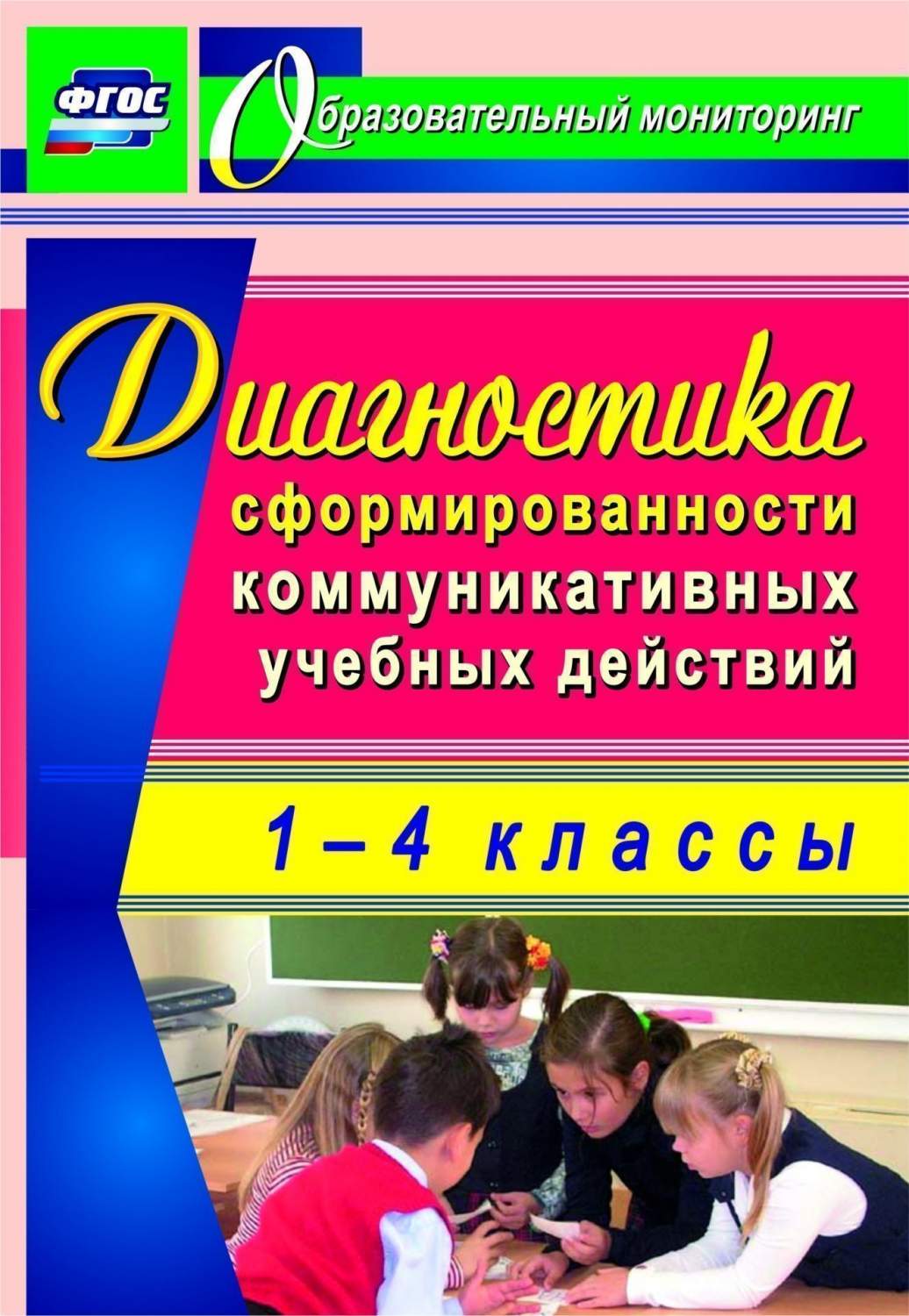 Диагностика сформированности коммуникативных учебных действий у младших  школьников - купить педагогической диагностики в интернет-магазинах, цены  на Мегамаркет | 4703