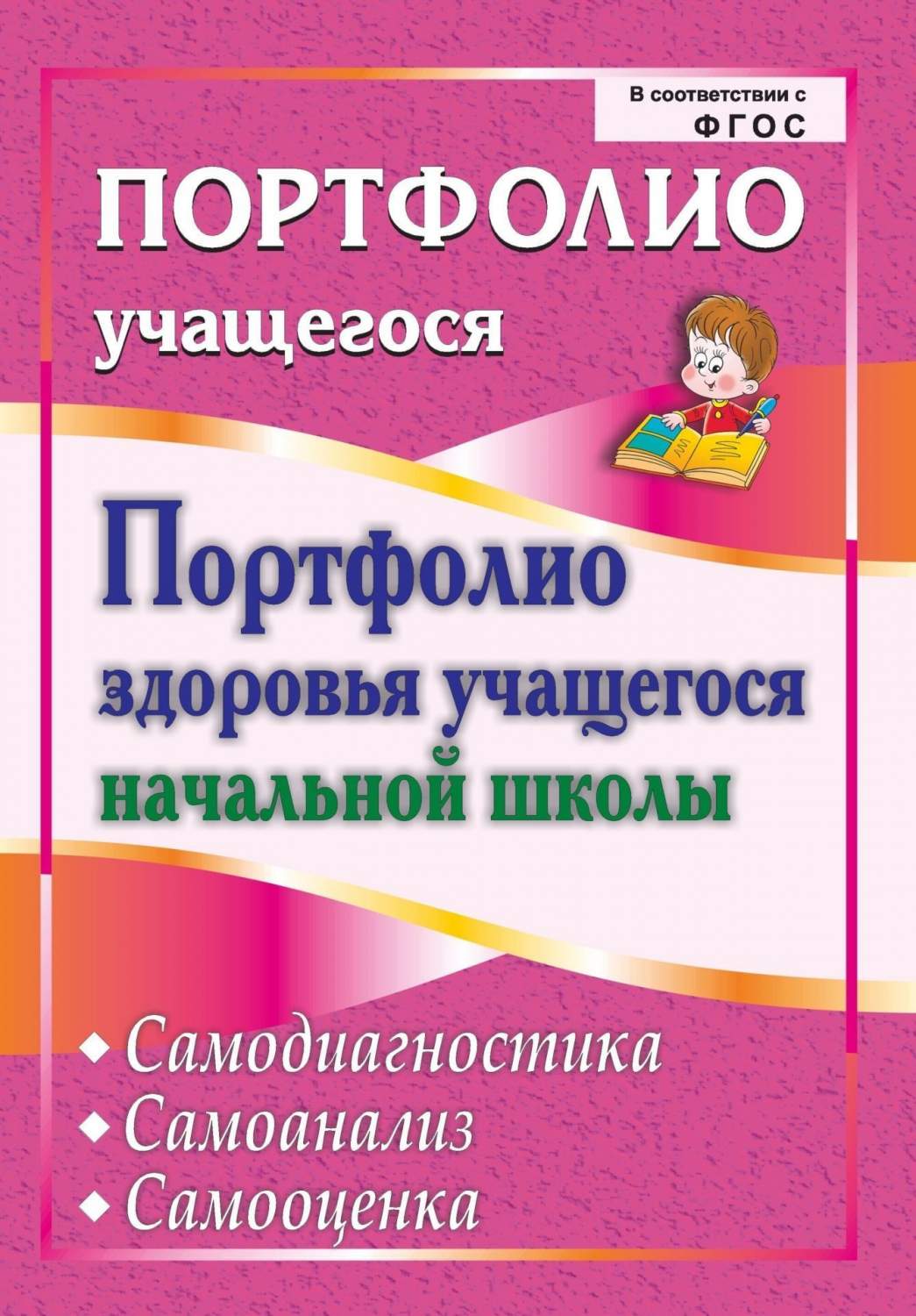 Портфолио здоровья учащегося начальной школы. Самодиагностика. Самоанализ.  Самооценка - купить педагогической диагностики в интернет-магазинах, цены  на Мегамаркет | 5019