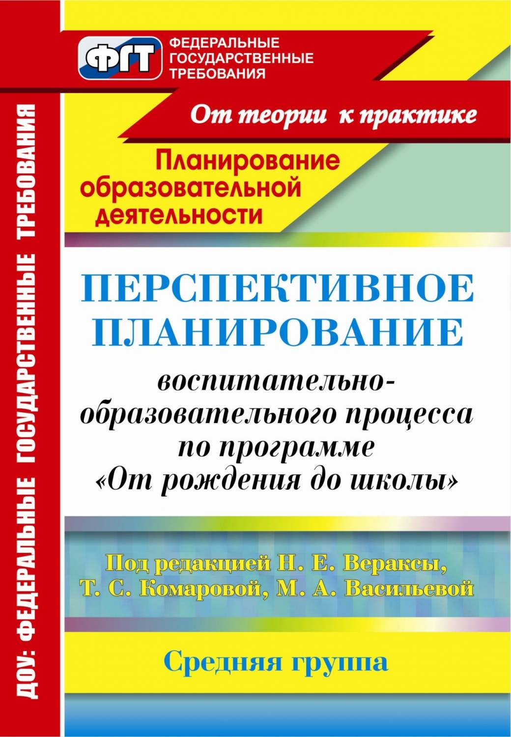 Перспективное планирование воспитательно-образовательного процесса по  программе От рожд... - купить подготовки к школе в интернет-магазинах, цены  на Мегамаркет | 4483