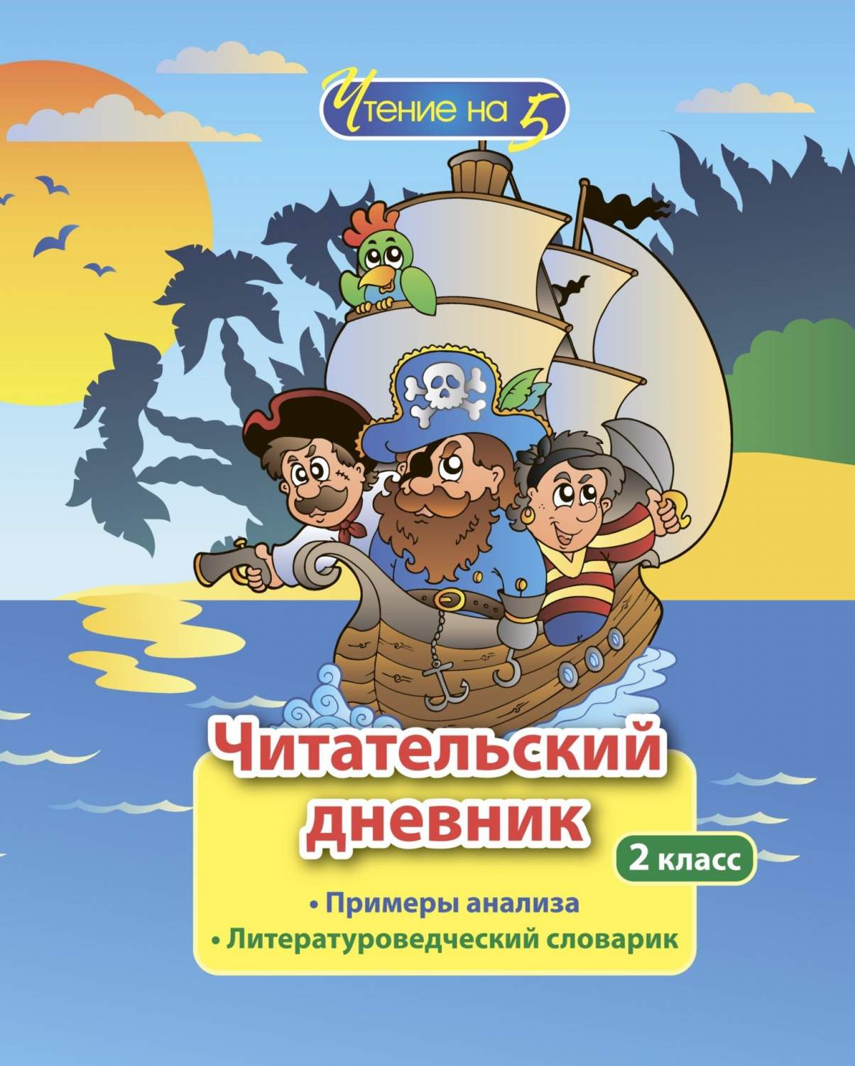 Читательский дневник: 2 класс. Примеры анализа и литературоведческий  словарик - отзывы покупателей на маркетплейсе Мегамаркет | Артикул:  100025986373