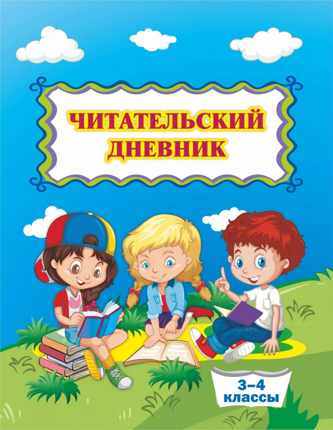 Купить читательский дневник (1-2 классы), цены на Мегамаркет | Артикул:  100025986368