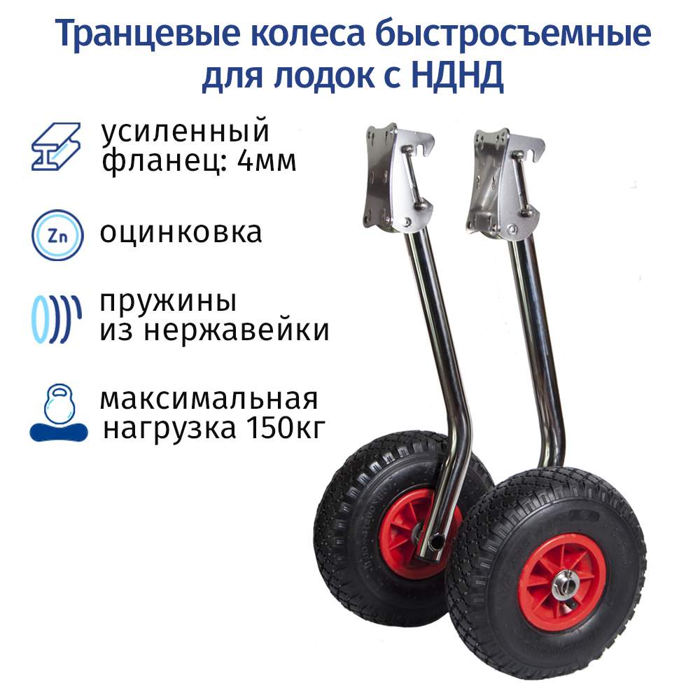Быстросъёмные транцевые колеса для НДНД. ТК 180 Н транцевые колеса. Транцевые колеса Патриот для НДНД быстросъемные. Быстросъемные транцевые колеса для лодок ПВХ.
