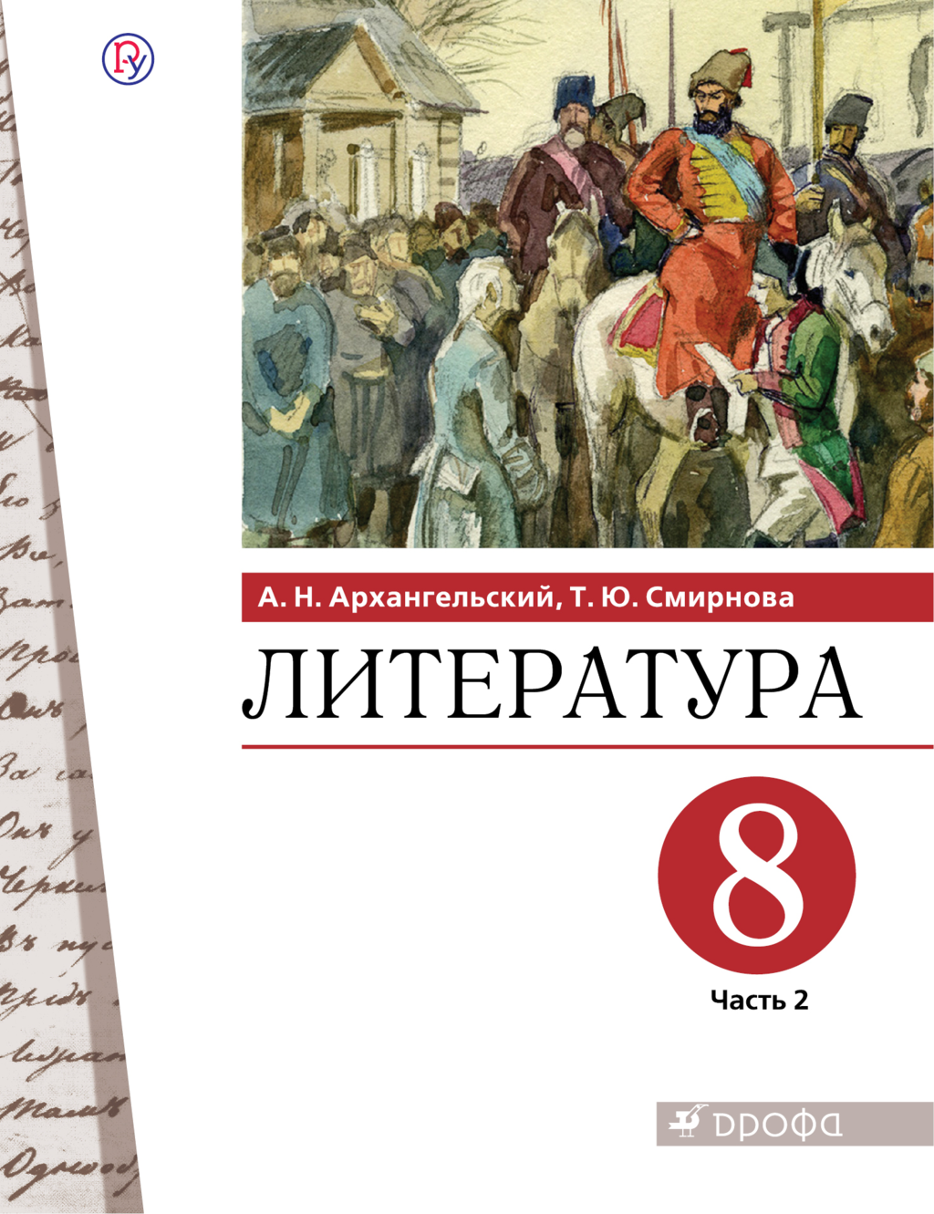 Архангельский. Литература 8кл. Учебник в 2ч.Ч.2 – купить в Москве, цены в  интернет-магазинах на Мегамаркет