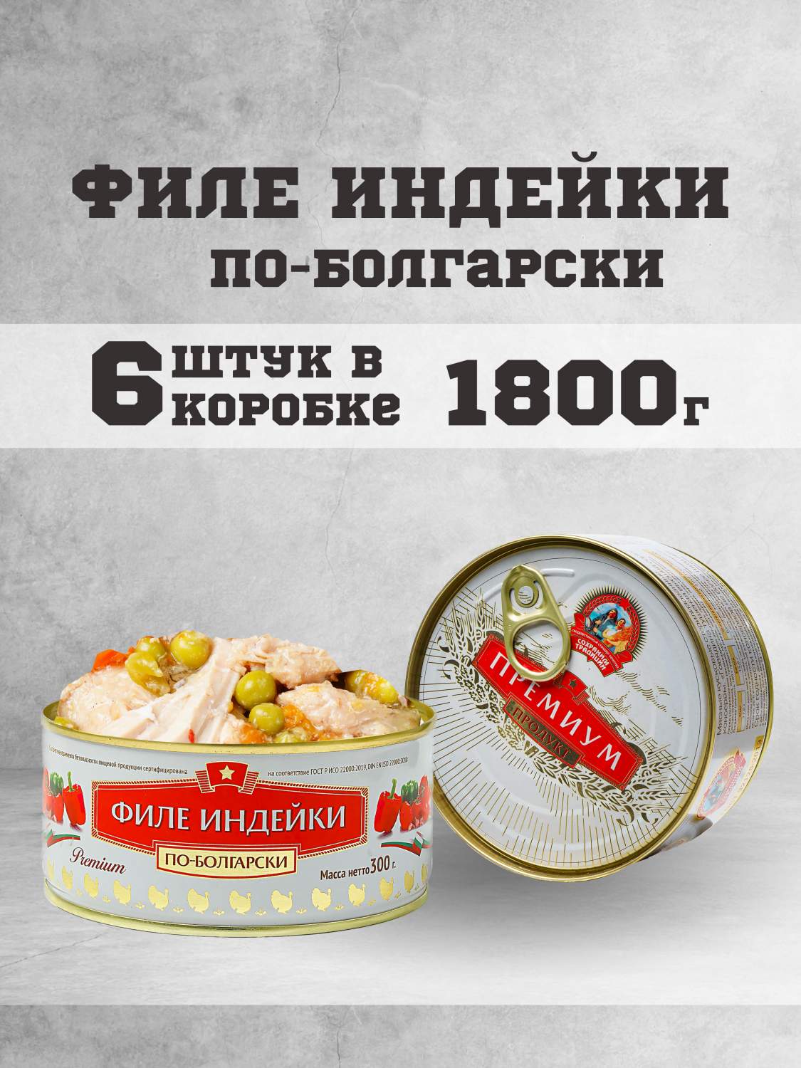 Купить филе индейки Сохраним традиции с овощами по болгарски, 300 г х 6 шт,  цены на Мегамаркет | Артикул: 600013136113