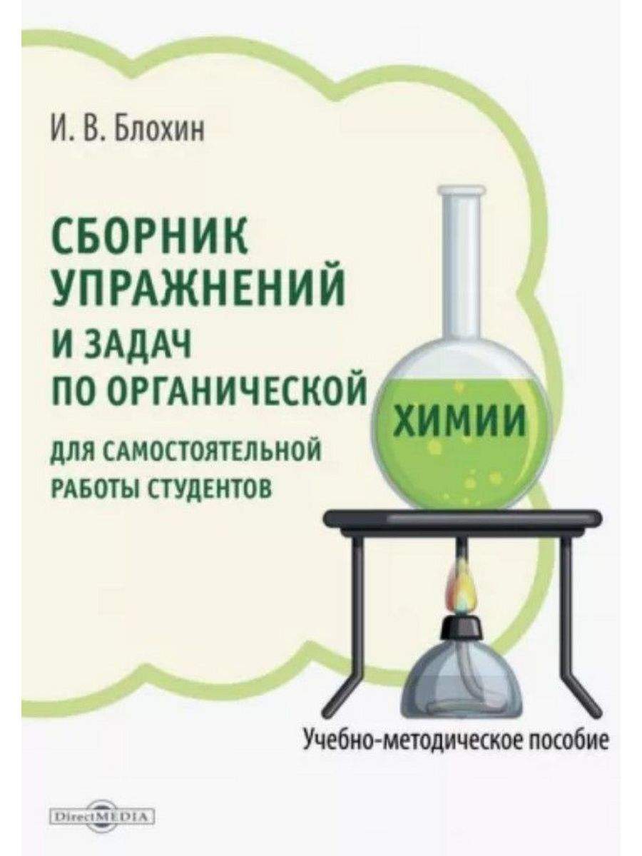 Сборник упражнений и задач по органической химии для самостоятельной работы  студента - купить химии и химических технологий в интернет-магазинах, цены  на Мегамаркет | 9785449928207