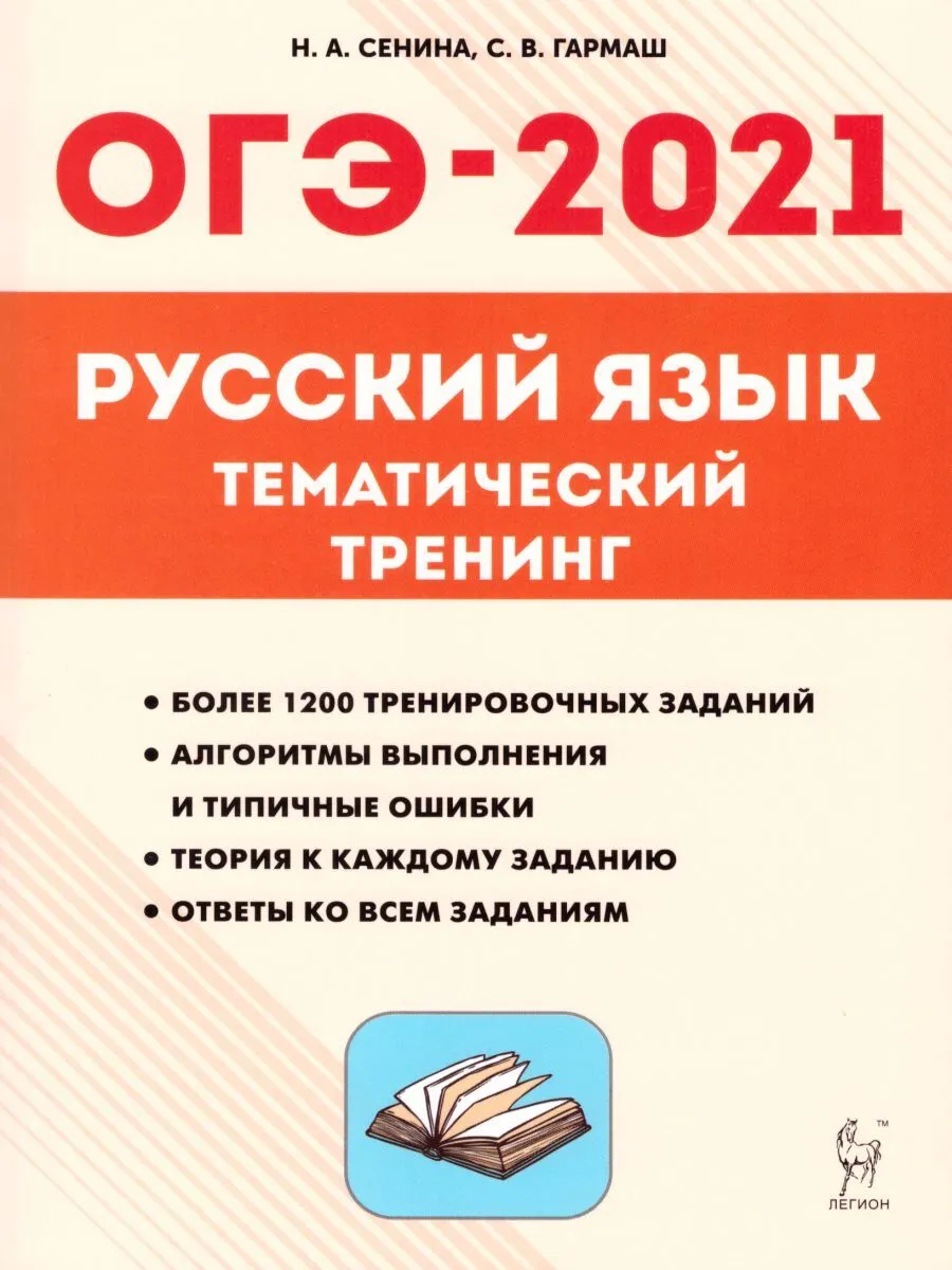 ОГЭ-2021 Русский язык 9 класс тематический тренинг - купить книги для  подготовки к ОГЭ в интернет-магазинах, цены на Мегамаркет |