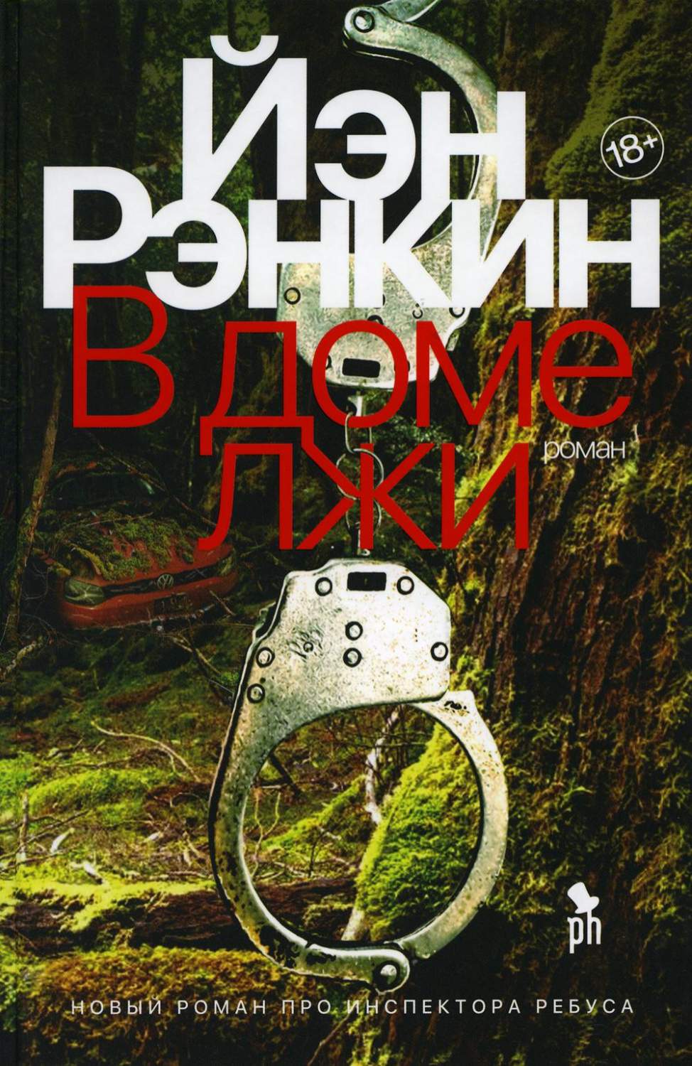 В доме лжи - купить современной литературы в интернет-магазинах, цены на  Мегамаркет | 978-5-86471-915-2