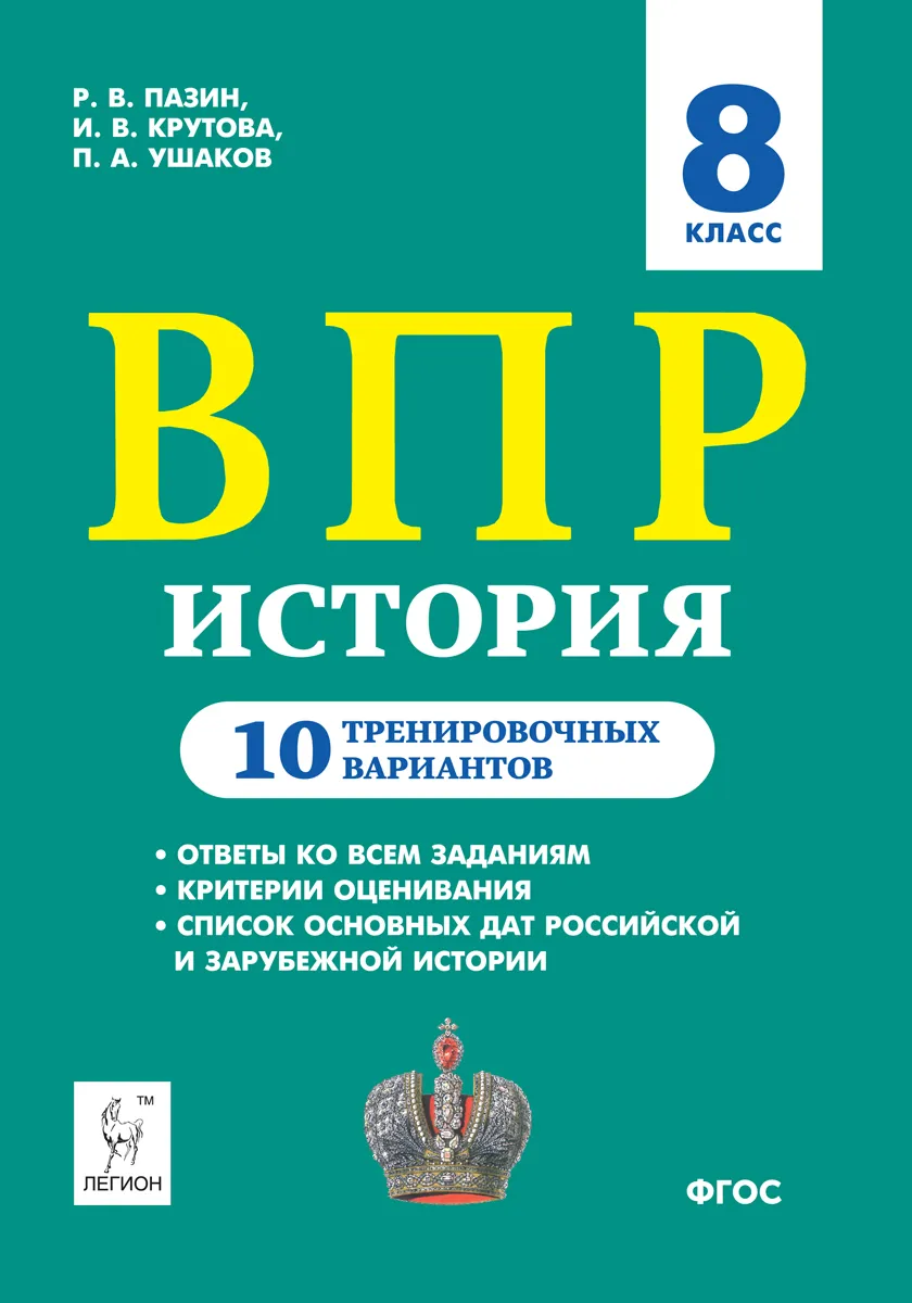 Купить история 8 класс ВПР 10 тренировочных вариантов Пазин Р.В., цены на  Мегамаркет | Артикул: 100029710348