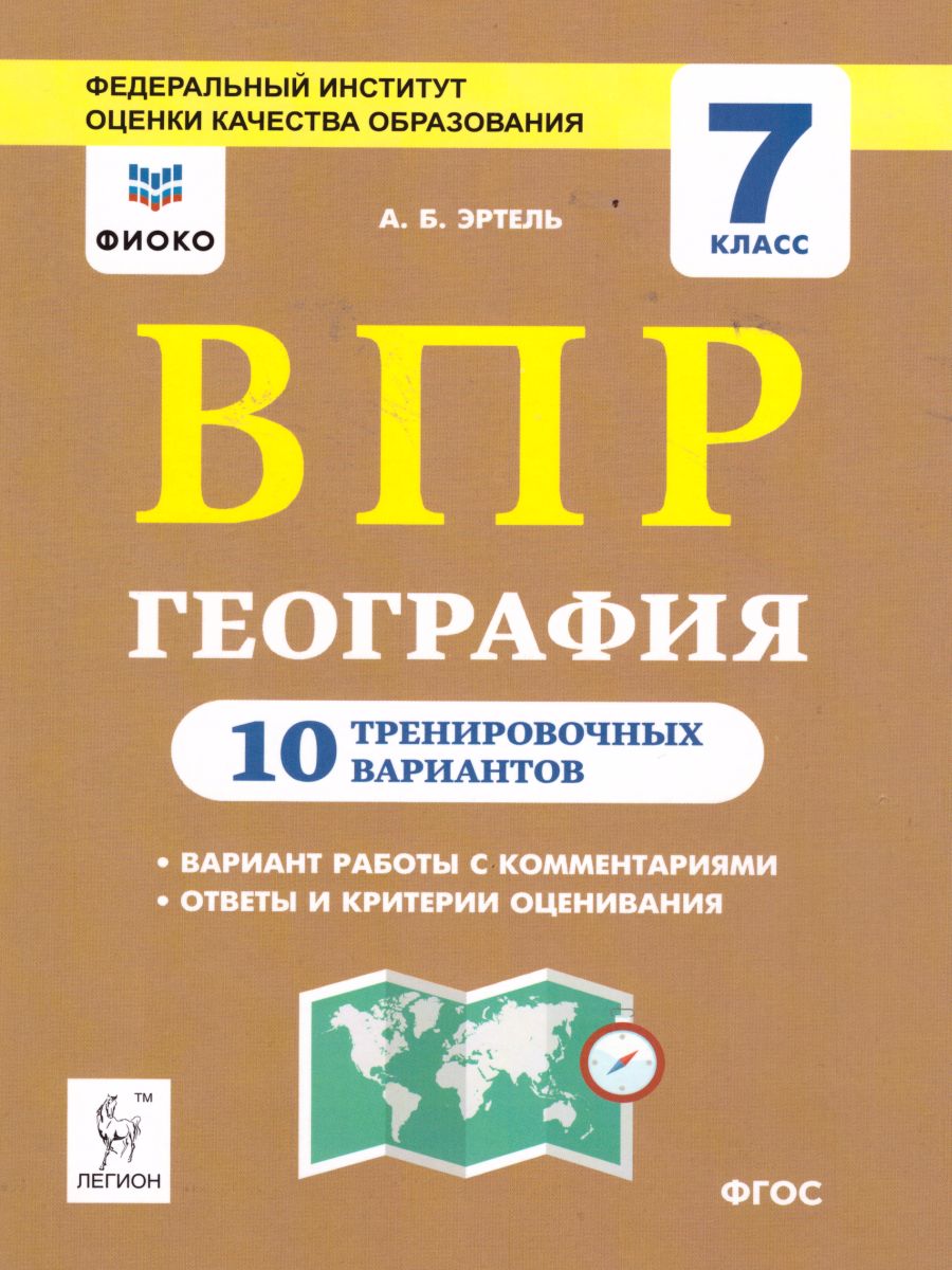 Купить вПР География 7 класс 10 тренировочных вариантов Эртель, цены на  Мегамаркет | Артикул: 100029710345