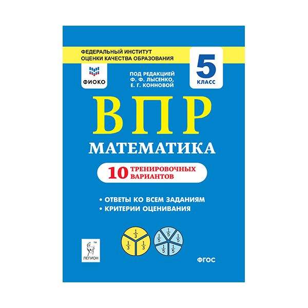 Как выглядит впр по математике 4 класс Учебник Математика ВПР 10 тренировочных вариантов 5 класс Лысенко Ф.Ф. - отзывы 