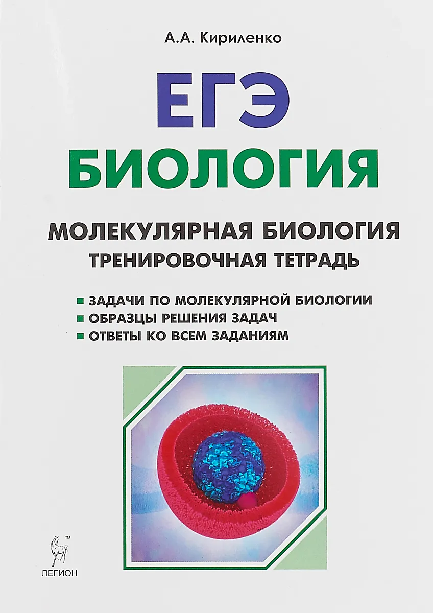 Биология. ЕГЭ. Раздел «Молекулярная биология». 10–11-е классы.  Тренировочная… – купить в Москве, цены в интернет-магазинах на Мегамаркет