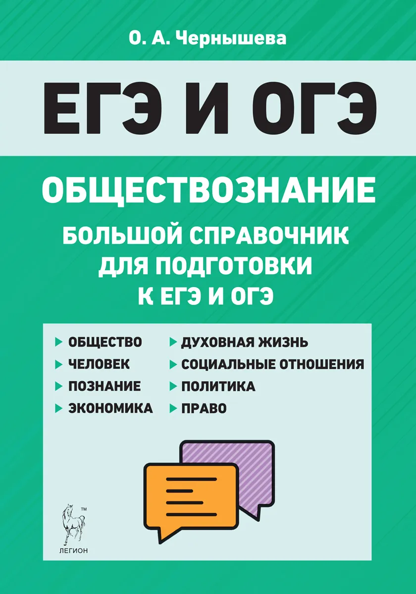 Обществознание. ЕГЭ и ОГЭ. Большой справочник. /Чернышева. – купить в  Москве, цены в интернет-магазинах на Мегамаркет