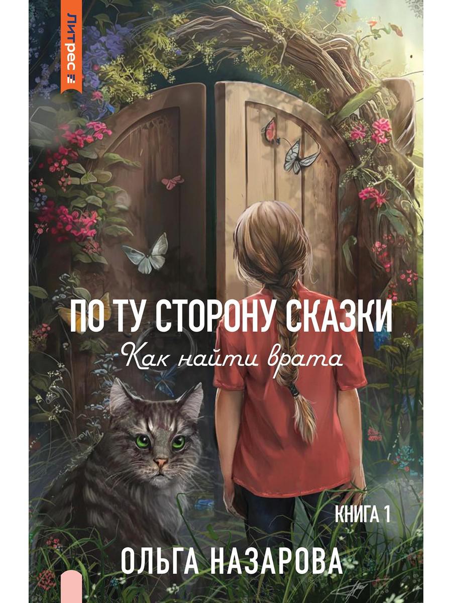 По ту сторону сказки. Как найти врата? 1 - купить современной фантастики в  интернет-магазинах, цены на Мегамаркет | 978-5-535-11046-2