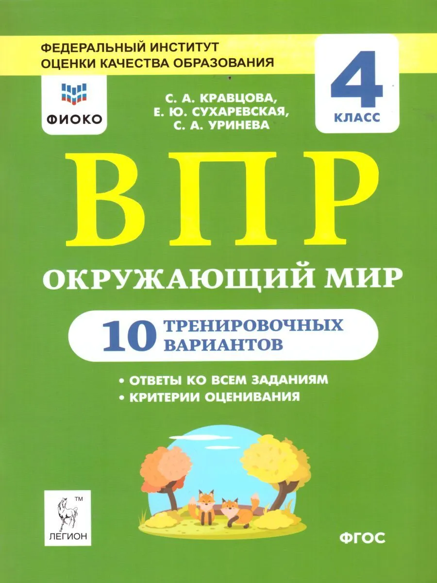 Методическое пособие Окружающий мир 4 класс ВПР 10 тренировочных вариантов  Кравцова С.А. – купить в Москве, цены в интернет-магазинах на Мегамаркет