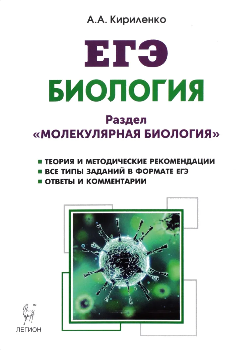 10 теорий биологии. Кириленко молекулярная биология. ЕГЭ биология Кириленко молекулярная биология. Кириленко молекулярная биология 2022. Биология ЕГЭ Кириленко молекулярная биология 2021.