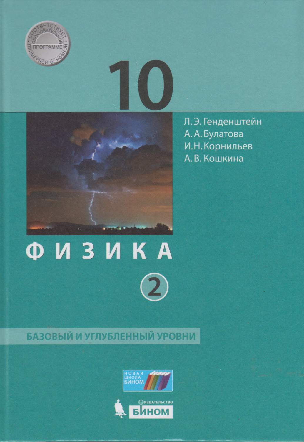 гдз по физике 10 генденштейн 2 часть (83) фото