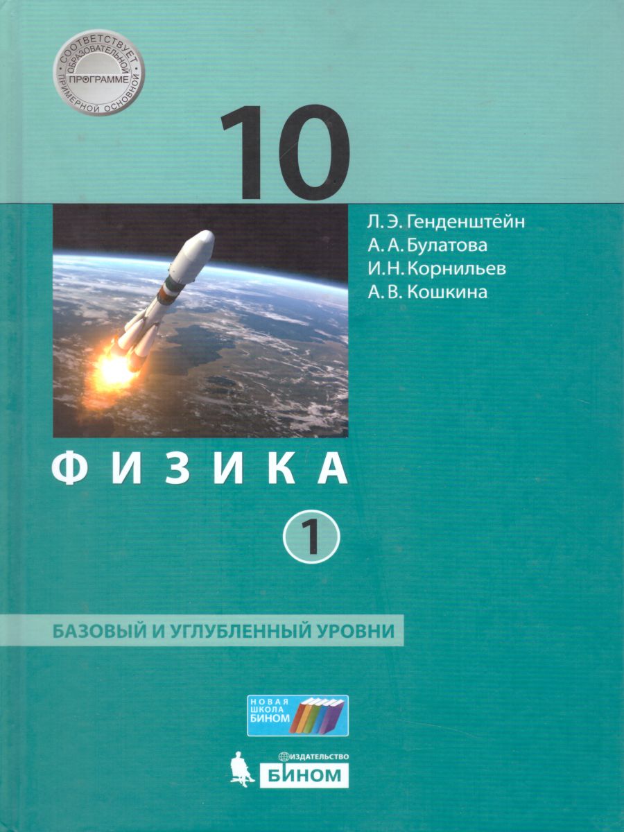 Учебник Физика 10 класс базовый и углубленный уровни Часть 1 Генденштейн,  Булатова - купить учебника 10 класс в интернет-магазинах, цены на  Мегамаркет |