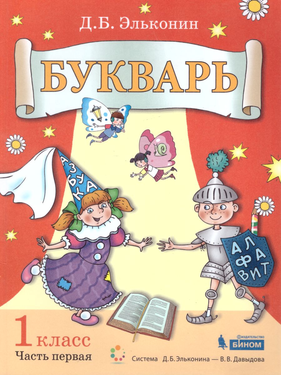 Эльконин. Букварь. Обучение грамоте 1кл. Учебник в 2ч.Ч.1 - купить учебника  1 класс в интернет-магазинах, цены на Мегамаркет |