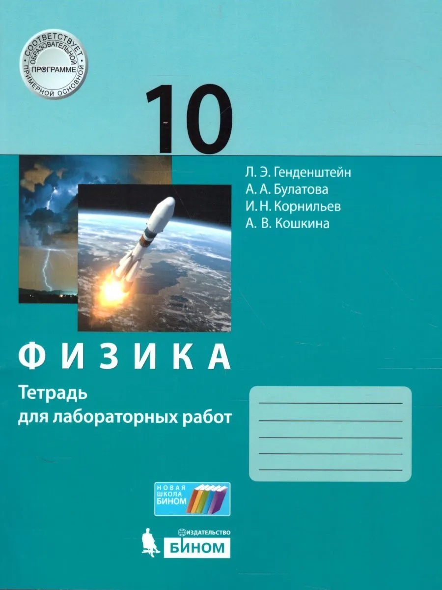 Генденштейн. Физика 10кл. Тетрадь для лабораторных работ. - купить рабочей  тетради в интернет-магазинах, цены на Мегамаркет |