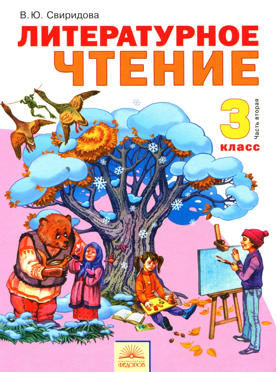 Свиридова. Литературное чтение 3кл. Учебник в 2ч.Ч.2 - купить учебника 3  класс в интернет-магазинах, цены на Мегамаркет |