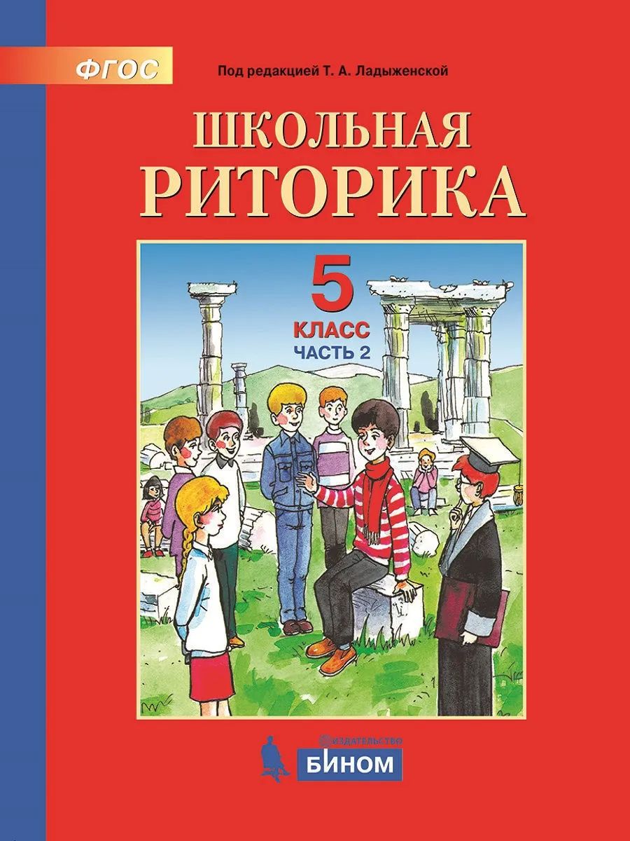 Ладыженская. Школьная риторика 5кл. Учебное пособие в 2ч.Ч.2 - купить  учебника 5 класс в интернет-магазинах, цены на Мегамаркет |