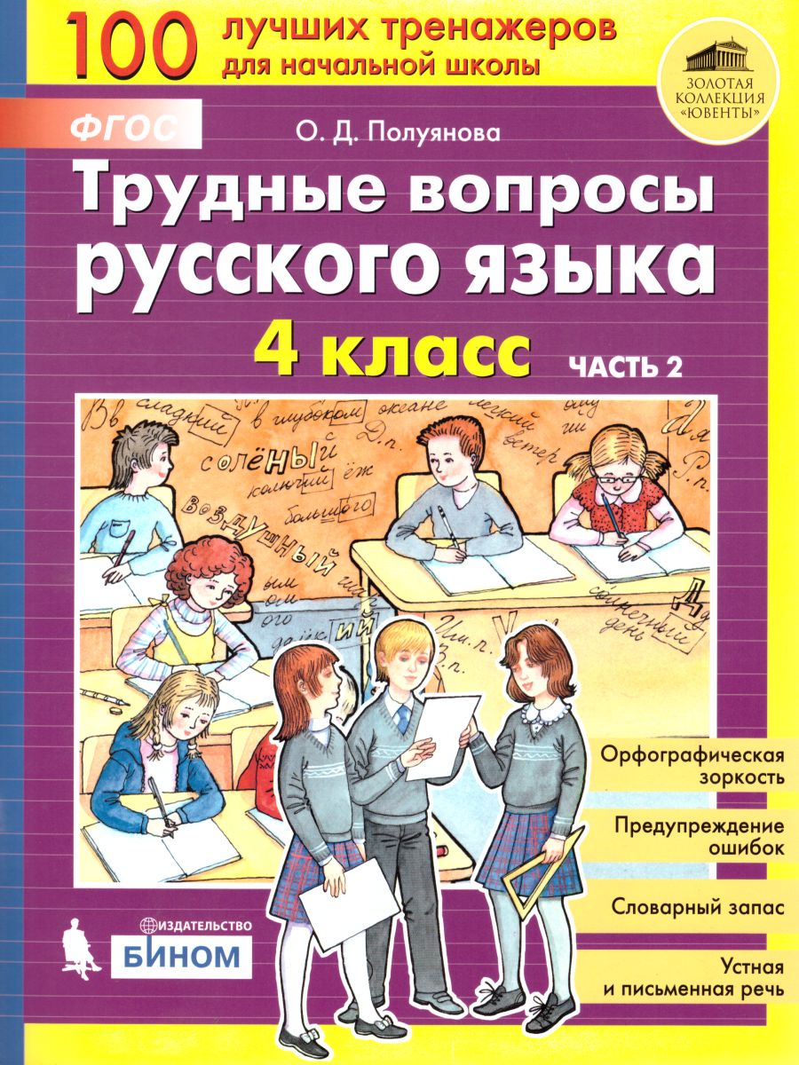 Полуянова. Трудные вопросы русского языка 4кл. Учебное пособие в 2ч.Ч.2 –  купить в Москве, цены в интернет-магазинах на Мегамаркет