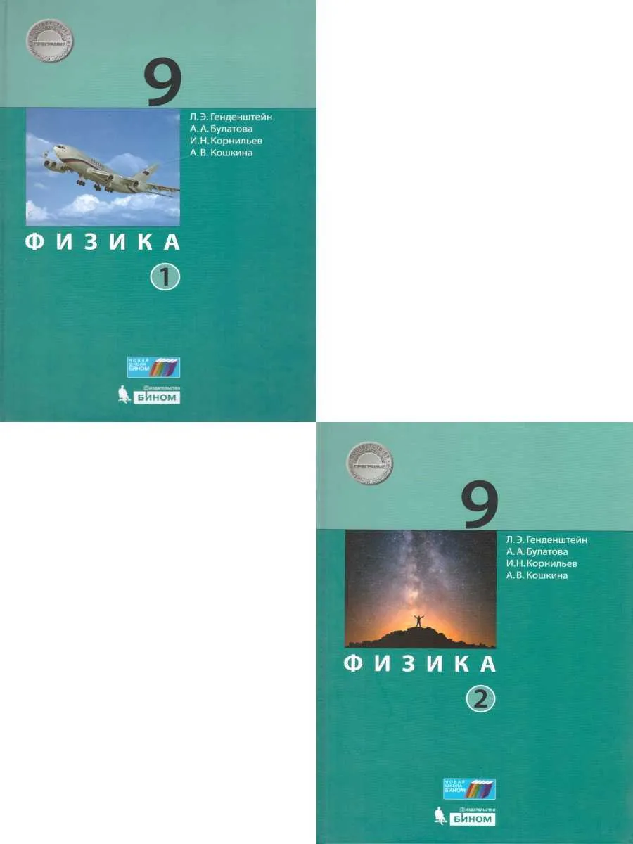 Генденштейн. Физика 9кл. Учебник в 2ч. Комплект-спайка – купить в Москве,  цены в интернет-магазинах на Мегамаркет