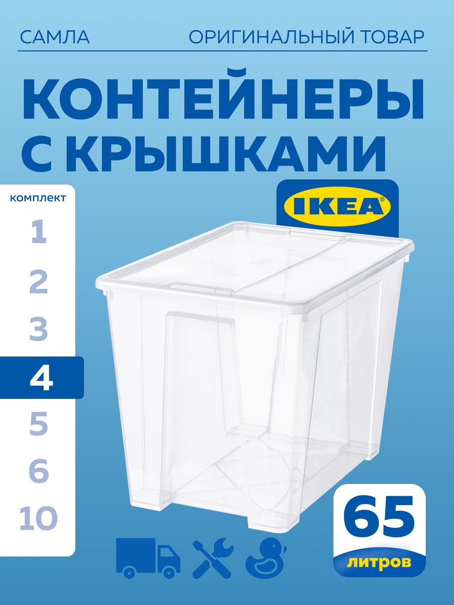 Контейнер с крышкой IKEA SAMLA САМЛА 57х39х42 см 65 л прозрачный 4шт купить  в интернет-магазине, цены на Мегамаркет