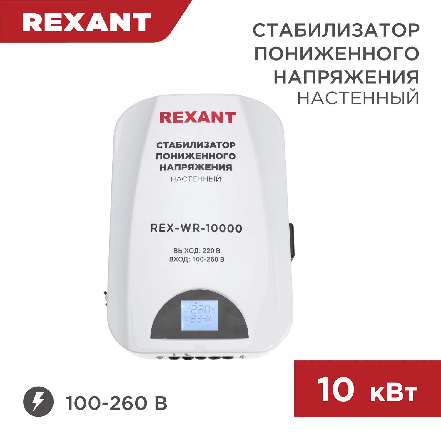 Стабилизатор пониженного напряжения настенный REXANT REX-WR-10000 11-5048  купить в интернет-магазине, цены на Мегамаркет