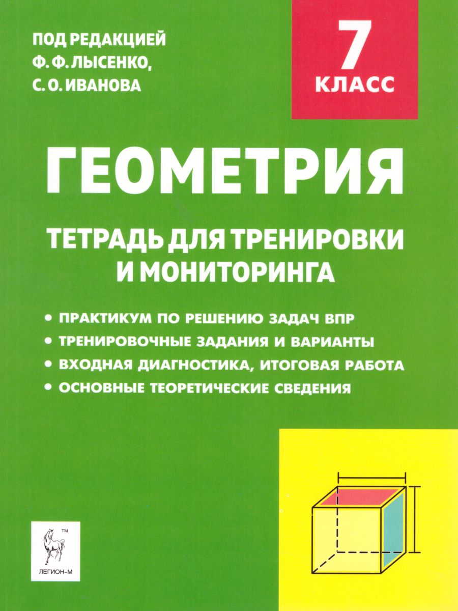 Тетрадь для тренировки и мониторинга Геометрия 7 класс под ред. Ф.Ф. Лысенко  – купить в Москве, цены в интернет-магазинах на Мегамаркет