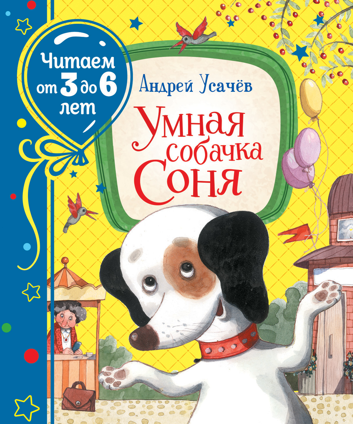 Книга Усачев А. Умная собачка Соня (Читаем от 3 до 6 лет) - купить детской  художественной литературы в интернет-магазинах, цены на Мегамаркет |  100023078398