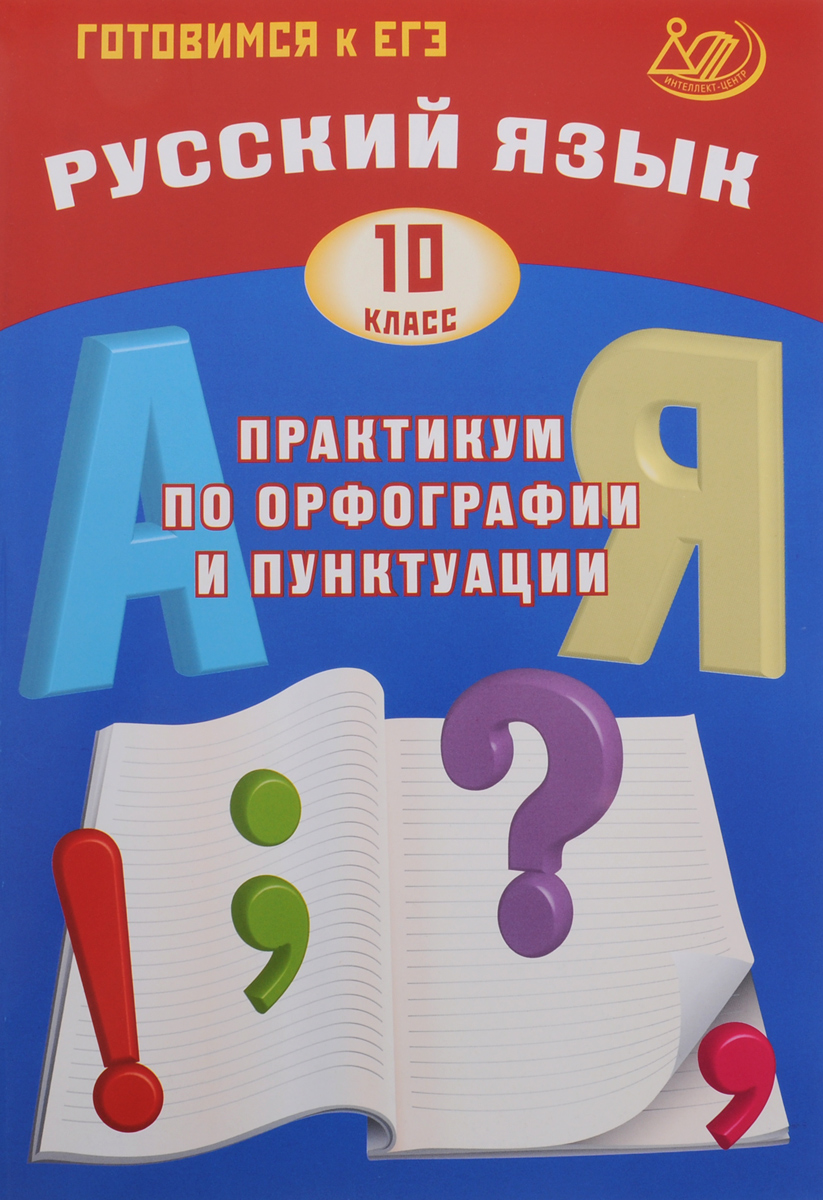 Драбкина. Русский язык 10кл. Практикум по орфографии и пунктуации.  Готовимся к ЕГЭ - купить книги для подготовки к ЕГЭ в интернет-магазинах,  цены на Мегамаркет |