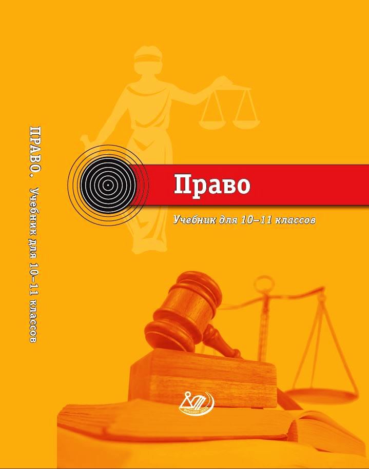 Учебники право 10 11. Право книга 10-11 класс. Учебник по праву 10-11 класс. Учебник право 10-11 класс.