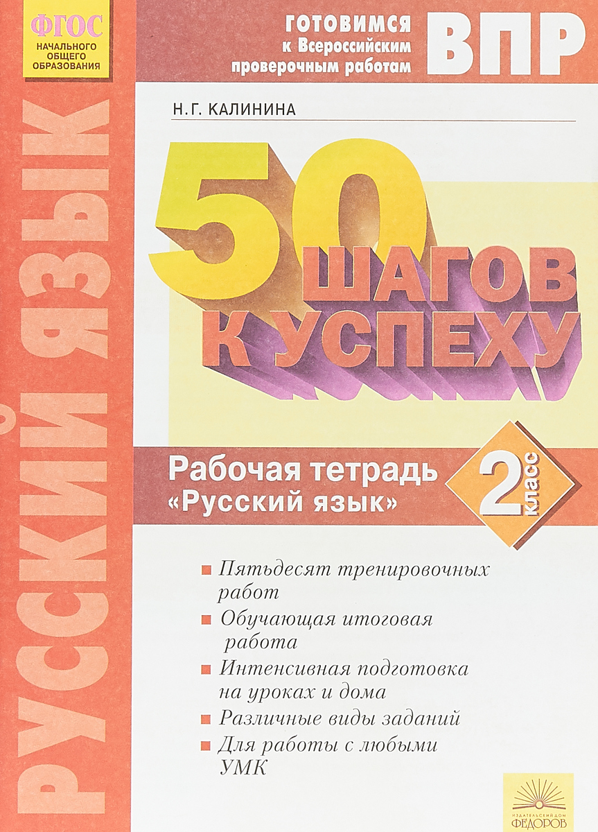 Купить калинина. Готовимся к ВПР. 50 шагов к успеху. Русский язык 2кл.  Рабочая тетрадь, цены на Мегамаркет | Артикул: 100029710005