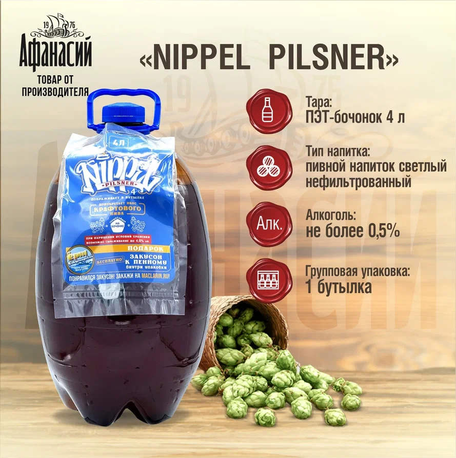 Пивной напиток Афанасий безалкогольный Nippel Pilsner, 4 л х 1 шт – купить  в Москве, цены в интернет-магазинах на Мегамаркет