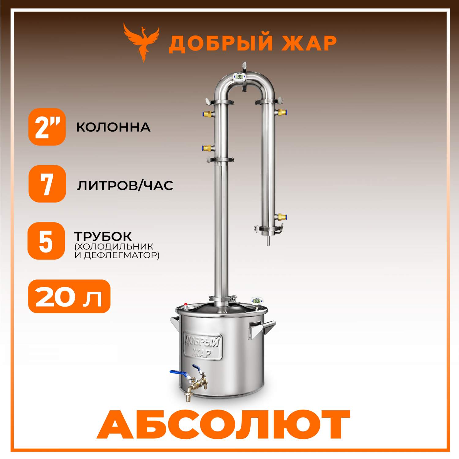 Самогонный аппарат колонного типа с дефлегматором 5 трубок, Добрый Жар  