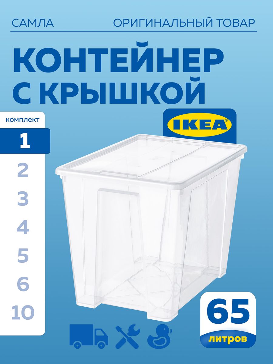 Контейнер с крышкой IKEA SAMLA САМЛА 57х39х42 см, 65 л, прозрачный купить в  интернет-магазине, цены на Мегамаркет