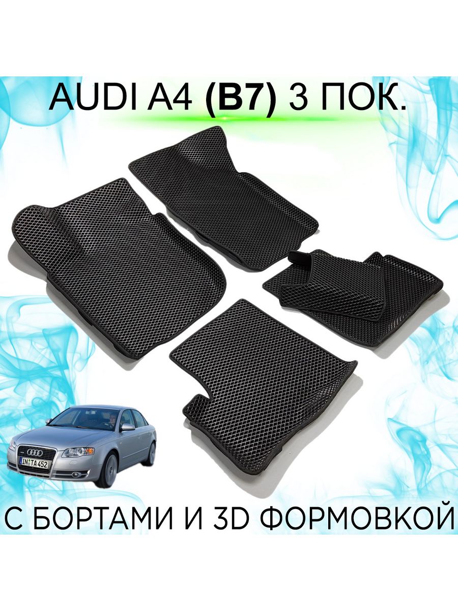 Коврики KEMCAR в салон автомобиля EVA для Audi A4 (B7, 2004-2015) 3  поколение с бортами – купить в Москве, цены в интернет-магазинах на  Мегамаркет